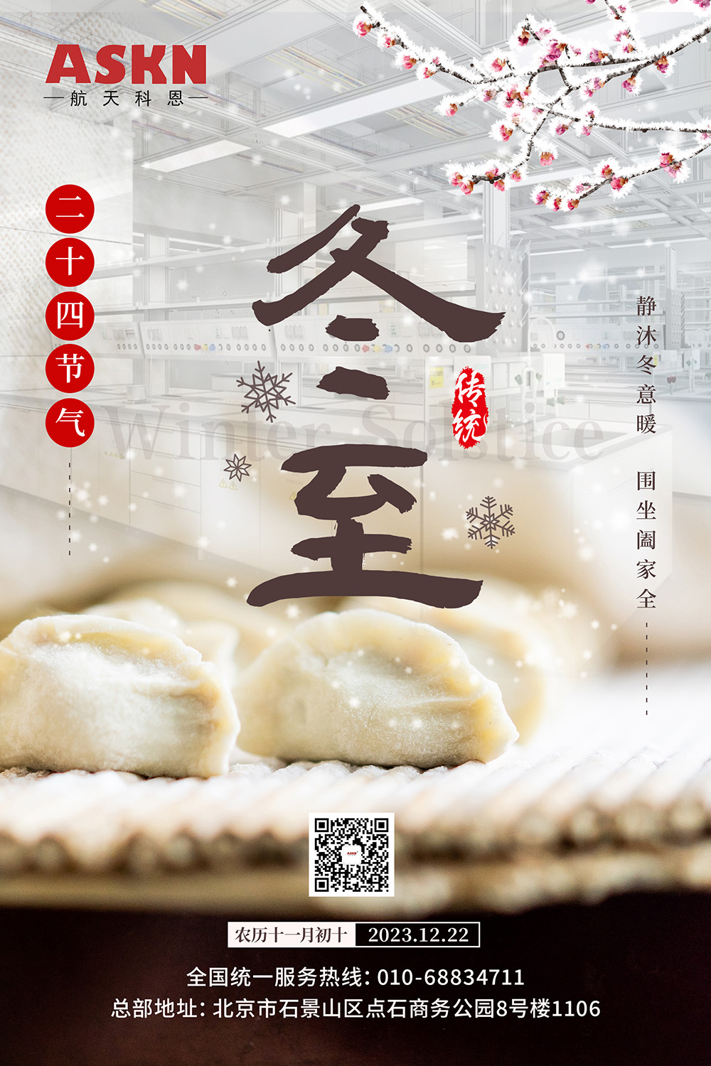 2023冬至